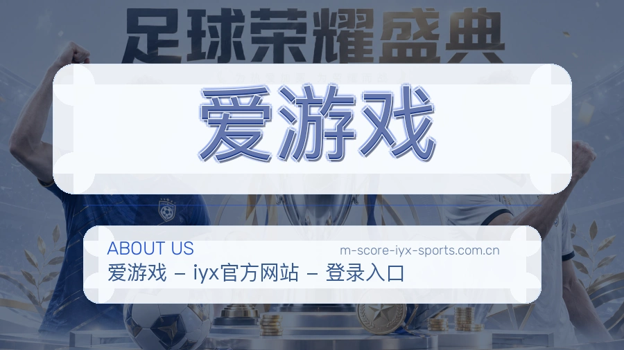 爱游戏关于我们与赛事服务介绍图