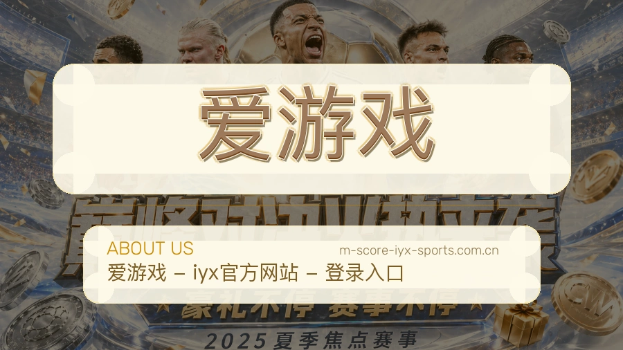 爱游戏电竞与体育内容介绍