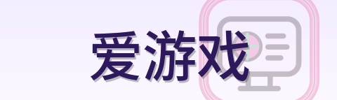 爱游戏 Logo